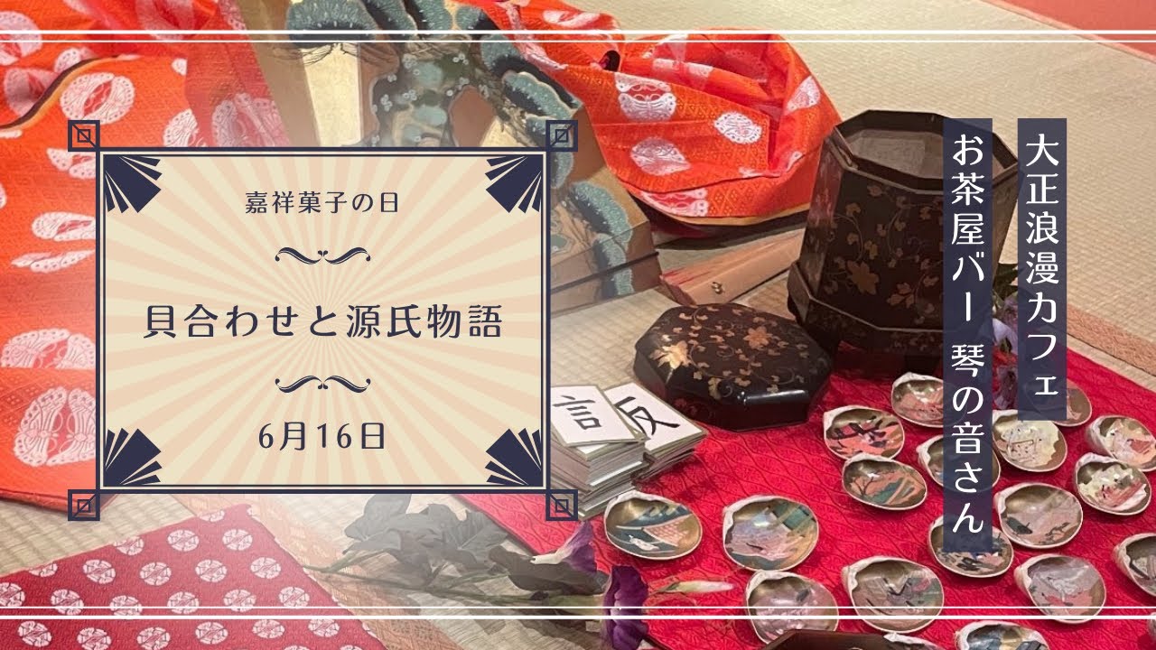 貝合わせ 貝覆い とも藤