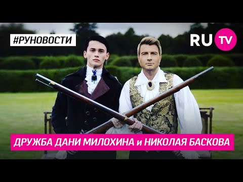 Дружба Дани Милохина и Николая Баскова