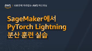 SageMaker에서 PyTorch Lightning 분산 훈련 실습