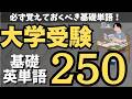 【共通テスト英単語】絶対に覚えておくべき基礎英単語250|聞き流しで覚える英単語【大学受験英単語】