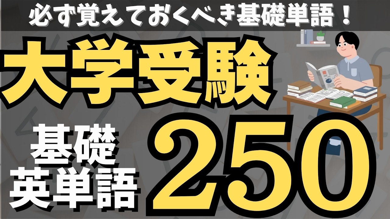 【共通テスト英単語】絶対に覚えておくべき基礎英単語250|聞き流しで覚える英単語【大学受験英単語】