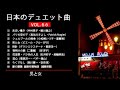 日本のデュエット曲VOL.66