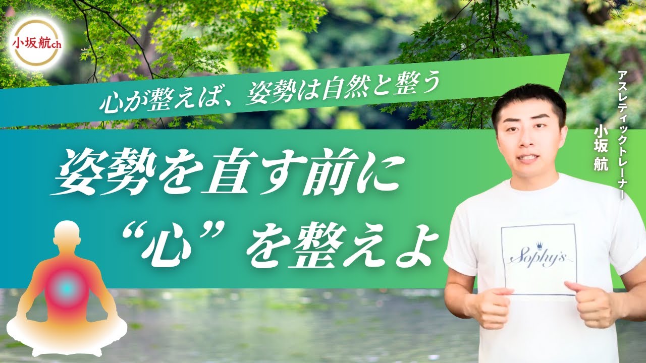 姿勢を直す前に“心”を整えよ
