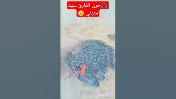 هاوي الخرجات الصحراويةق2 😥خشوع وحزن القارئ الشيخ سيد متولي مقطع رهيب جدا جدا جدا 🎧😥