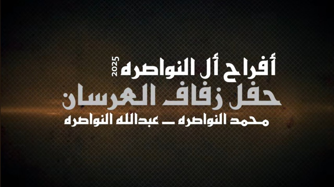 مهرجان النواصره حفل حناء العريس محمد النواصره وعبدالله النواصره يحيي الحفل الفنان صخر الجازي2025