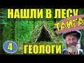 ОТШЕЛЬНИКИ ГЕОЛОГИ НАХОДКА  В ТАЙГЕ  СКИТ и ДЕД В ЛЕСУ ДОБЫЧА ИСКОПАЕМЫХ 4