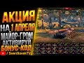 Активируй бонус-код майор-Гром! MAJORGROM