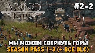 ANNO 1800 #2-2 Мы можем свернуть горы - season pass 1-3( + все dlc )