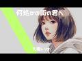 大橋トリオ【何処かの街の君へ】チルいAI cover