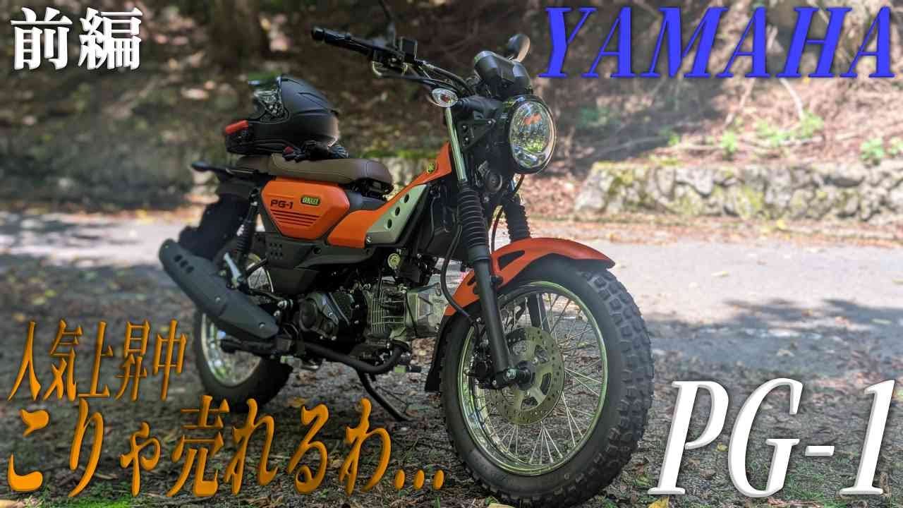 YAMAHA PG-1乗車レビュー！ファーストインプレ/足回りとハンドルポジションがとにかく優秀【前編】