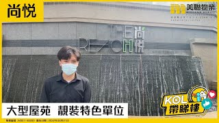【代理Sheldon推介】尚悦 3座 高層 E室