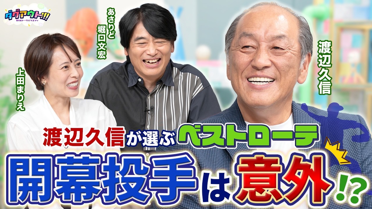 開幕投手はまさかのあの人!?西武の全てを知る男、渡辺さんのベストローテーションに注目!!