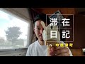 中標津町滞在日記