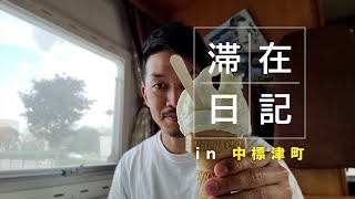 中標津町滞在日記