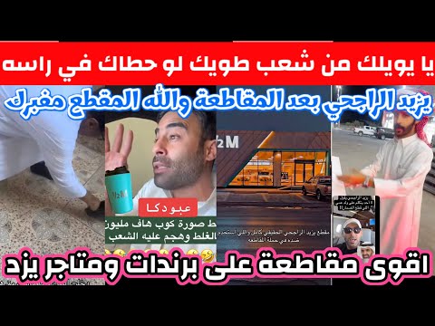 ردة فعل مقاطعة عارمة تضرب محلات وبرندات يزيد الراجحي يا وي لك من شعب طويق لو حط اك في راسه