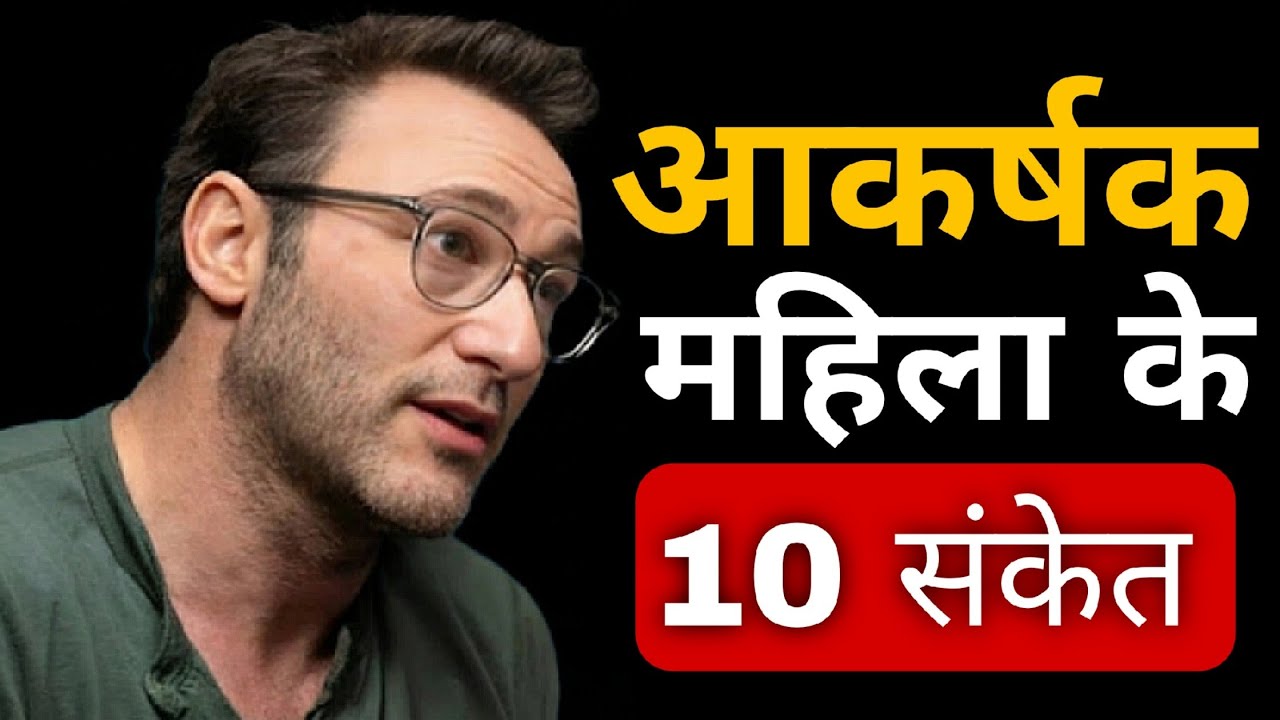 असली खूबसूरती चेहरे में नहीं, आदतों में होती है, आकर्षक महिला की 10 आदतें —” simon SINEK motivation 
