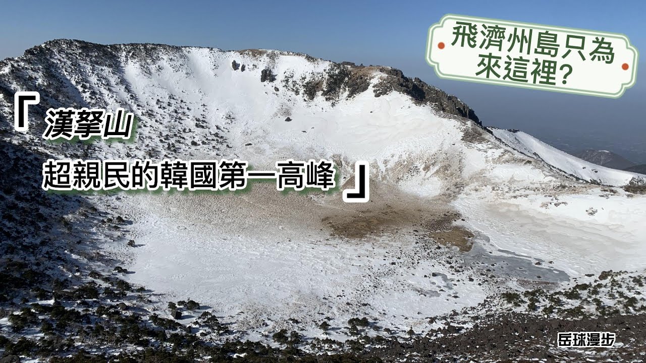 【岳球漫步】漢拏山 白鹿潭 │來趟超親民的韓國第一高峰吧！