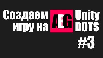 Создаем игру на Unity DOTS #3