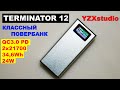 Terminator 12 Классный повербанк от YZXstudio /PD QC3.0 24W 35Wh Power Delivery