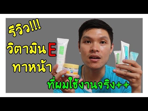 รีวิววิตามินอี (Vitamin e) ทาหน้า ครีมวิตามิน E บำรุงผิวหน้า ลดรอยสิว ริ้วรอย ผู้ใช้งานจริง