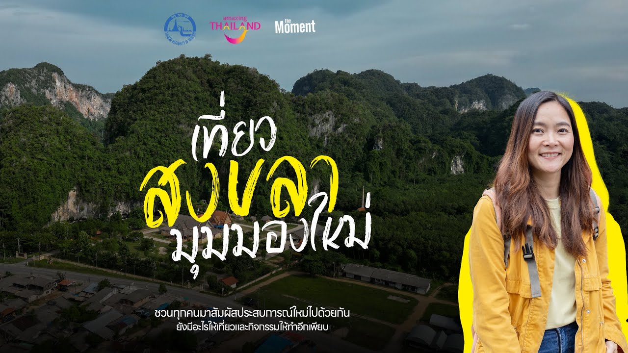 เที่ยว สงขลา ในมุมมองใหม่!! อัพเดต 2024