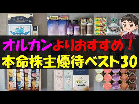 【勝負】オルカンよりおすすめ！本命株主優待ベスト30【株主優待】【貯金】