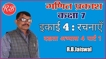 कक्ष 7 :गणित, गणित प्रकाश इकाई 4: रचनाएँ दक्षता अभ्यास 4 पार्ट 1 , Class 7 : Math Dakshta abhyaas 4