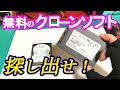 【無料クローン】EaseUS Todo Backup・過去に遡って、古いバージョンのクローンソフトを入手してきて、HDDからSSDにクローンしてみました。