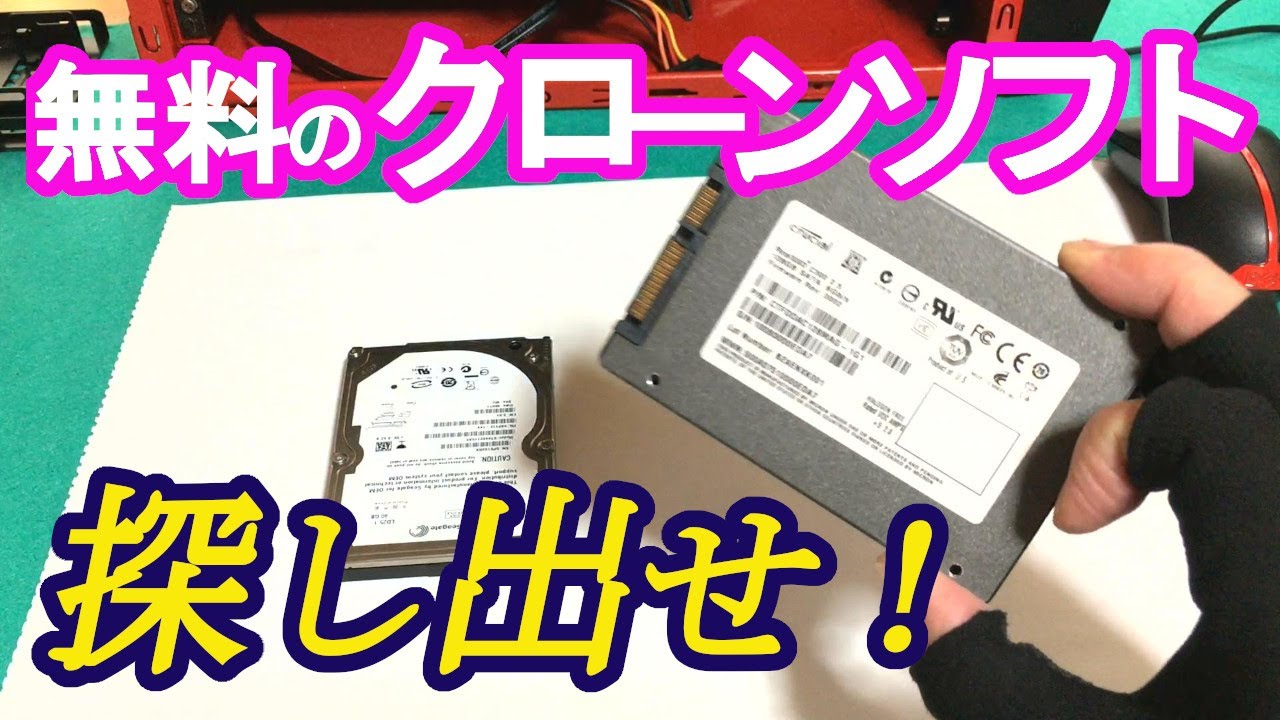 【無料クローン】EaseUS Todo Backup・過去に遡って、古いバージョンのクローンソフトを入手してきて、HDDからSSDにクローンしてみました。