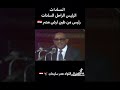 السادات العراق اكسبلور الحشداوي الرياض الجزائر دويتو المغرب لايك مصر متابعه الشعرالشعبي السادات العراق اكسبلور الحشداوي الرياض الجزائر دويتو المغرب لايك مصر متابعه الشعرالشعبي