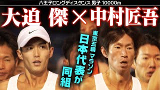 【レースノーカット版】大迫傑＆中村匠吾、東京オリンピック代表が同組レース｜八王子ロングディスタンス2023 男子10000m