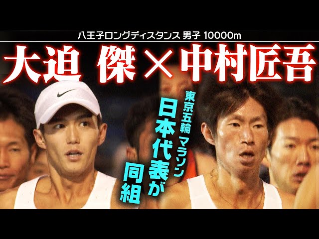 レースノーカット版】大迫傑＆中村匠吾、東京オリンピック代表が同組