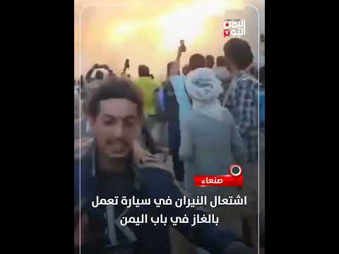 صنعاء... اشتعال النيران في سيارة تعمل بالغاز في باب اليمن