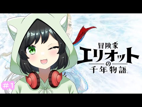 #1『冒険家エリオットの千年物語』（ネタバレ注意！）【#まおりーの縁側】