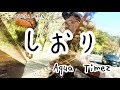 【YOU&amp;I】しおり/Aqua Timezギター弾き語り