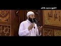 تناصحوا يرحمكم الله خطب الجمعة الشيخ محمود هاشم
