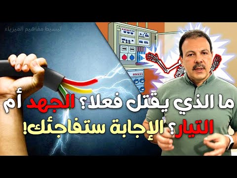 أسرار الكهرباء ما الذي يقتل فعلا الجهد أم التيار الإجابة ستفاجئك