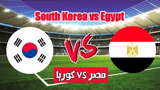 مصر وكوريا الجنوبية الودية اليوم 🎙️موعد مباراة مصر اليوم