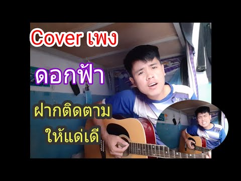 ดอกฟ้า - LABANOON (Cover) kinoy