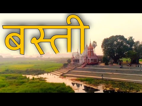 BASTI CITY AMAZING FACTS | HISTORY OF BASTI DISTRICT | TOURIST PLACES IN BASTI UTTAR PRADESH