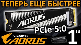 Теперь еще быстрее - PCIe 5.0 SSD AORUS Gen5 12000 1TB (AG512K1TB)