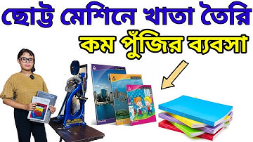 খাতা তৈরির ব্যবসা। Notebook Making Machine & Business Idea| Notebook Raw Materials 