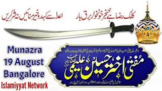 Complete Audio of banglore munazra discussion Mufti Akhtar Hussain Alimi #munazra #muftiasjadraza