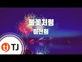 TJ노래방 불꽃처럼 이선희 TJ Karaoke