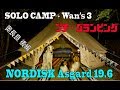 ソロキャンプ+ワンズ3 Nordisk Asgard 19.6 奥長良キャンプ場 (後編) プチ・グランピング
