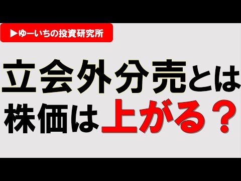 【立会外分売とは？】株価上がる⁉︎