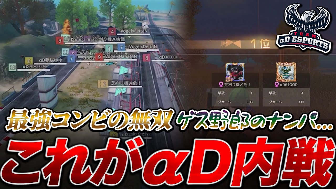 【荒野行動】荒野界隈ナンバーワンの人気を誇るe-Sports team αDの内戦やったら『芝刈り機〆危×αDブルー』が強すぎて草ｗｗｗ