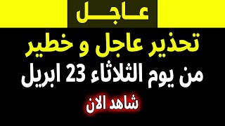 الجزيرة | بث مباشر اخبار- تحذير من يوم 23 ابريل - العراق- نهاية العالم- فادي فكري