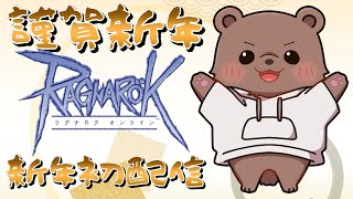 【#RO/Lif】謹賀新年！今年初配信だー！！！！！【#vtuber /熊野ばーどん】