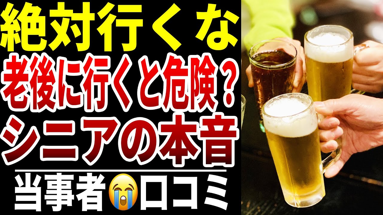 【シニア本音】老後に絶対行くな！シニア口コミ15選紹介します